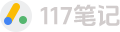 117笔记