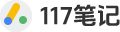 117笔记